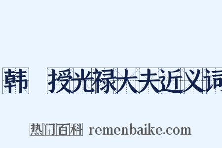 韩爌授光禄大夫近义词是什么意思的图片